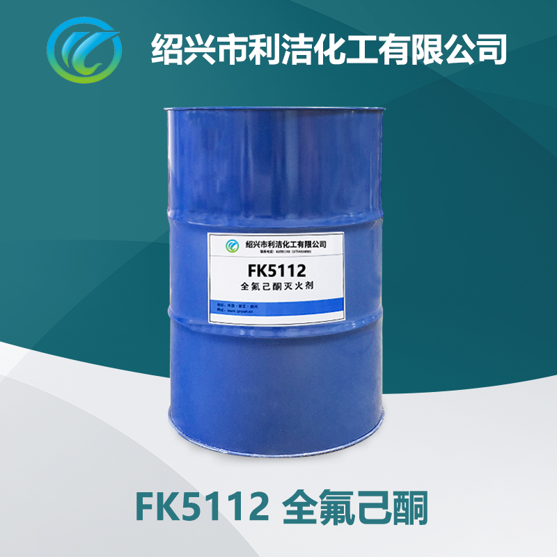 全氟己酮新型高效灭火剂FK5112