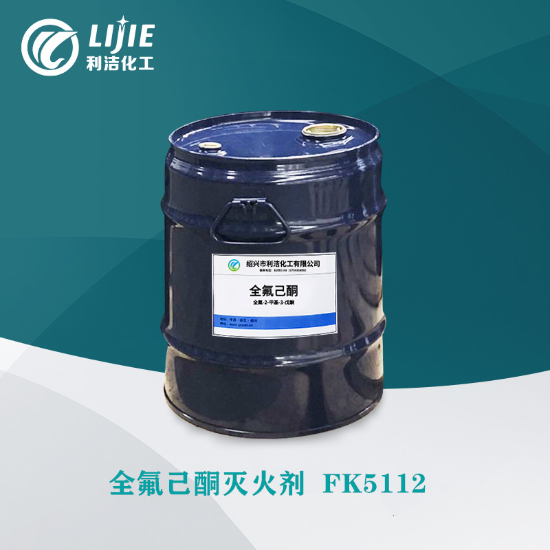 全氟己酮新型高效灭火剂FK5112