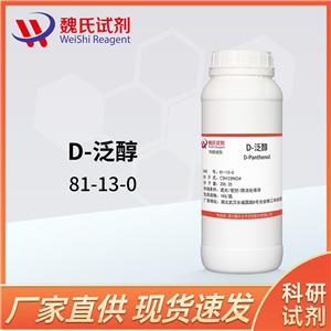 D-泛醇—81-13-0 