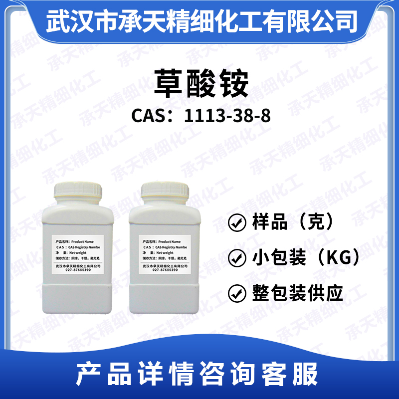 草酸铵 1113-38-8