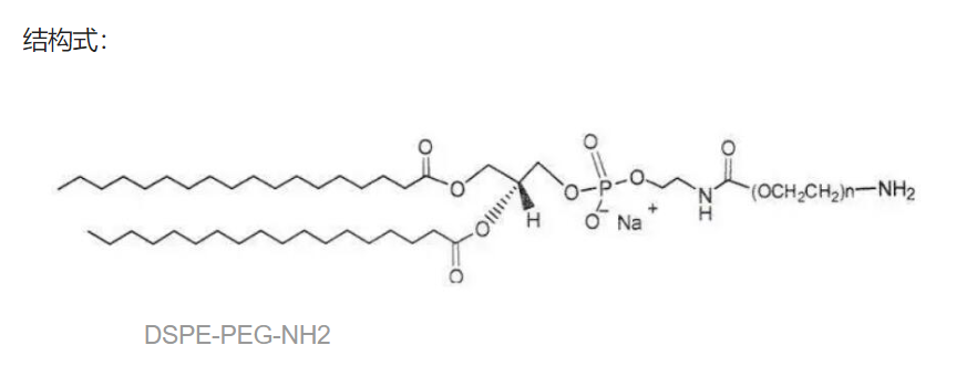 DSPE-PEG-NH2   分子量：1k，2k，3.4k，5k，10k，20k（可定制）