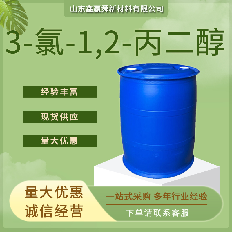 3-氯-1,2-丙二醇 中间体 货源稳定 96-24-2 质量保证 价优惠 工业级 桶装