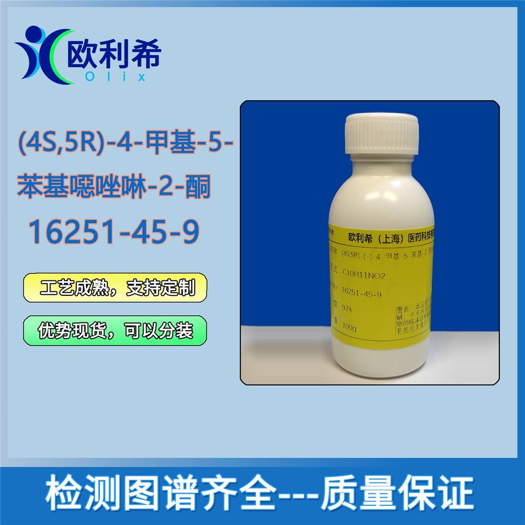 (4S,5R)-(-)-4-甲基-5-苯基-2-恶唑啉酮