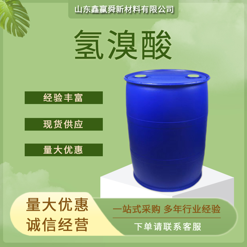 氢溴酸 分析试剂10035-10-6 工业级 库存充沛 量多价优  品质好