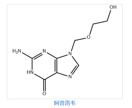 阿昔洛韦