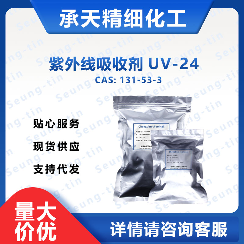 紫外线吸收剂UV-24   131-53-3