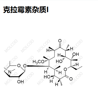 克拉霉素杂质I-Clarithromycin Impurity