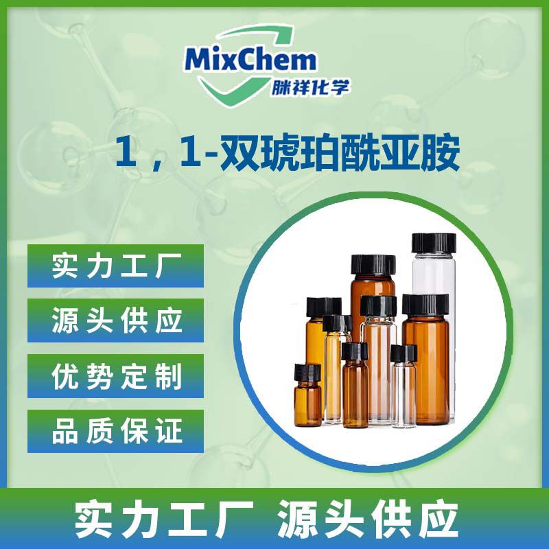 1、1-双琥珀酰亚胺 1,1\'-Bisuccinimide 3741-24-0 