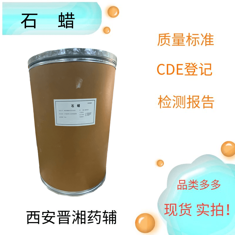 石蜡（药用辅料），符合药典标准 库存充足，新批号