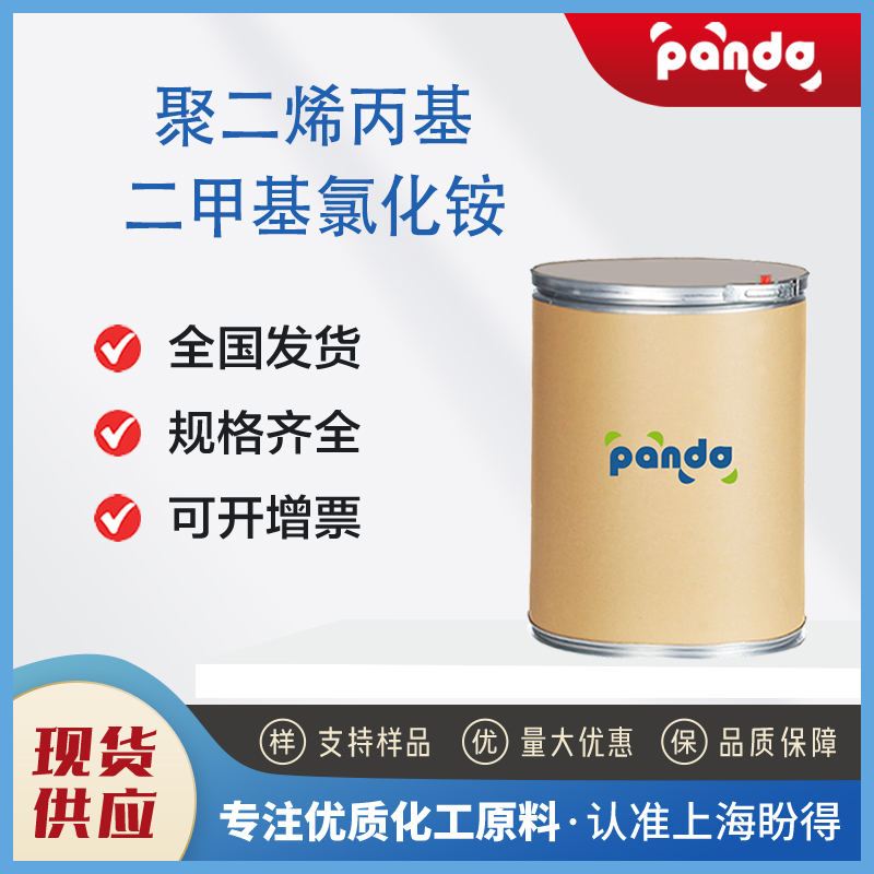 聚二烯丙基二甲基氯化铵 PDAC 26062-79-3 桶装 中间体