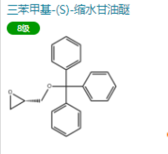 三苯甲基-(S)-缩水甘油醚