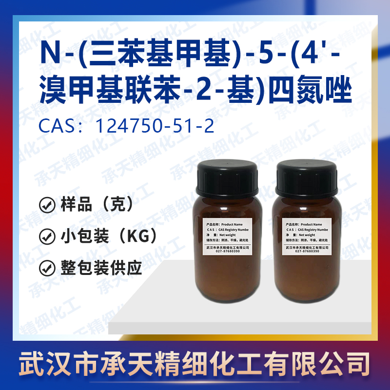 N-(三苯基甲基)-5-(4'-溴甲基联苯-2-基)四氮唑 124750-51-2