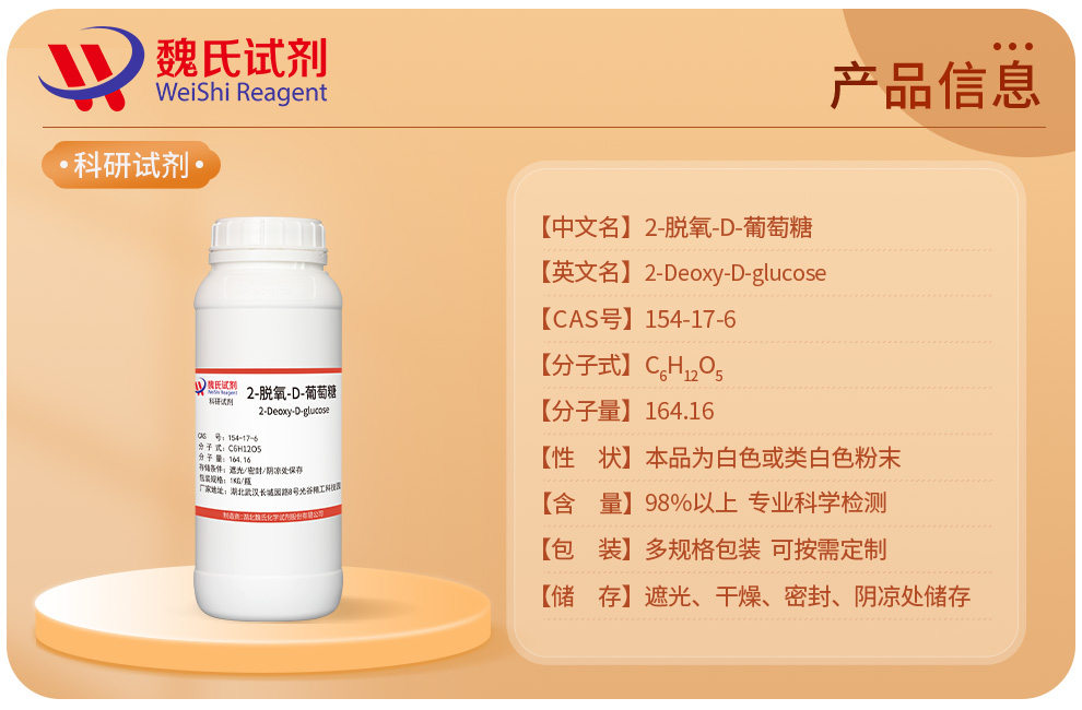 魏氏试剂  2-脱氧-D-葡萄糖—154-17-6