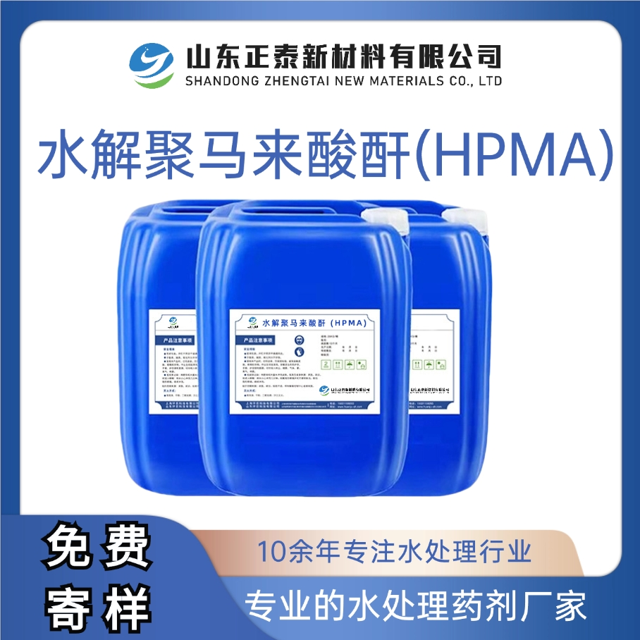 水解聚马来酸酐 HPMA 山东正泰新材料