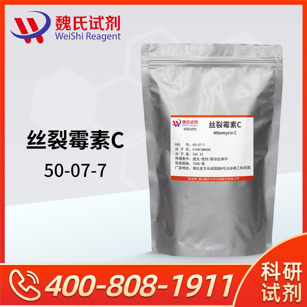 魏氏试剂  丝裂霉素C—50-07-7