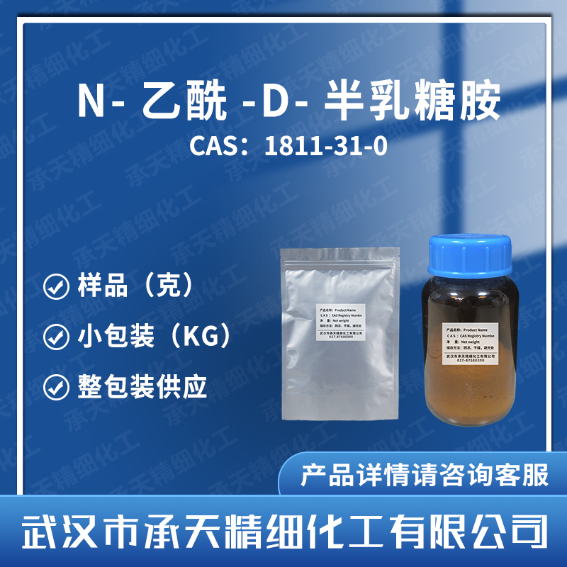 N-乙酰-D-半乳糖胺 1811-31-0