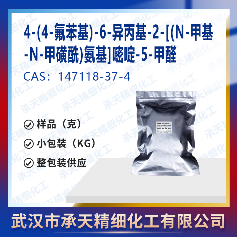 嘧啶甲醛；罗素伐他汀钙中间体 R-1-3 147118-37-4