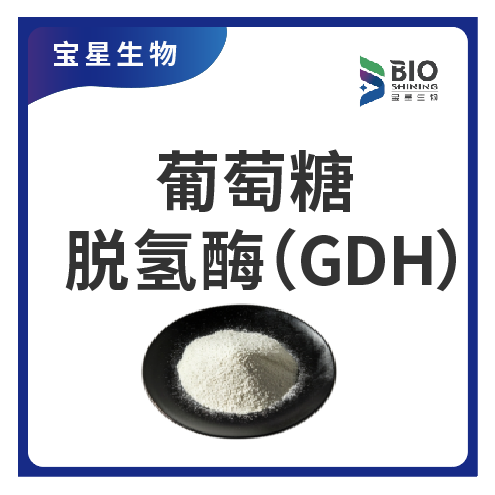 葡萄糖脱氢酶（GDH） 9028-53-9