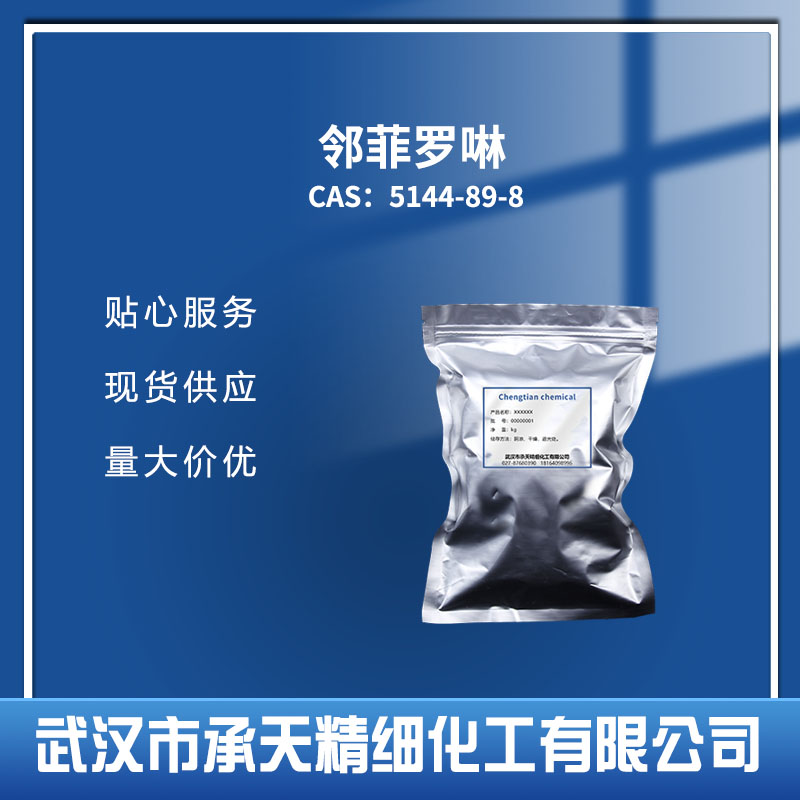 邻菲罗琳；1,10－菲啰啉 5144-89-8