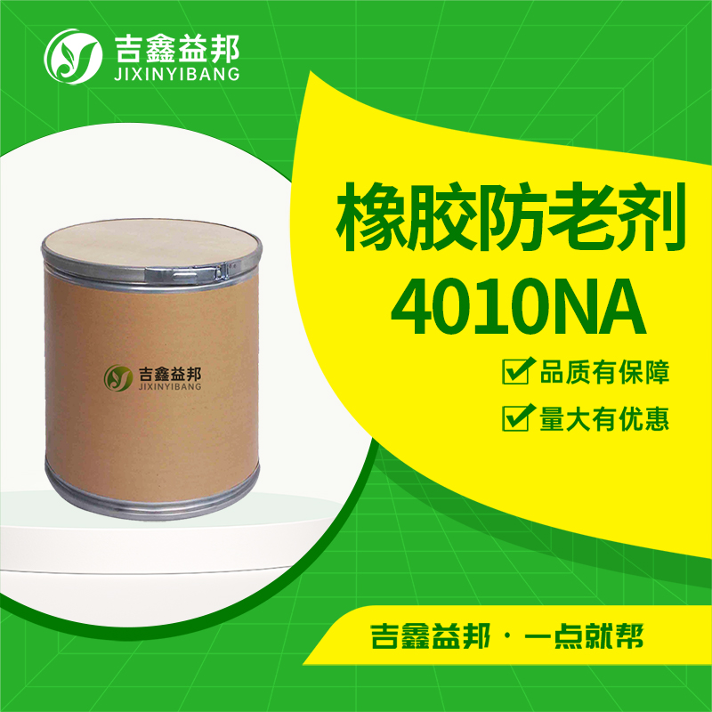 橡胶防老剂 4010NA，101-72-4，防老剂及橡胶助剂