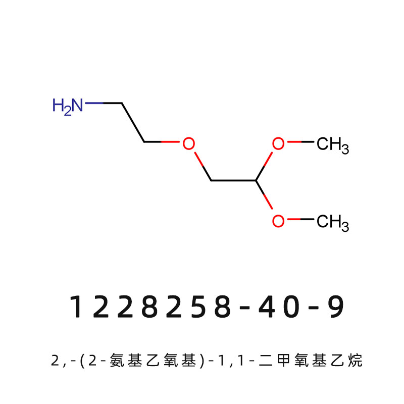 2,-(2-氨基乙氧基)-1,1-二甲氧基乙烷 巴沙A