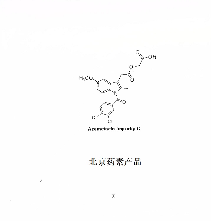 阿西美辛杂质C