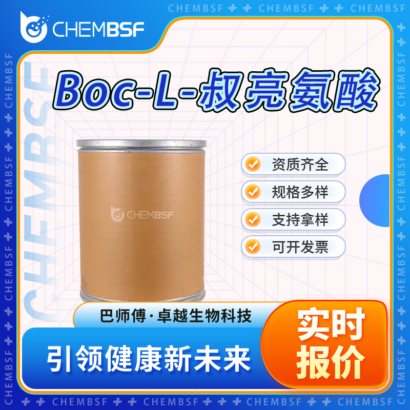 Boc-L-叔亮氨酸 62965-35-9 多种规格 99%高含量 可开发票