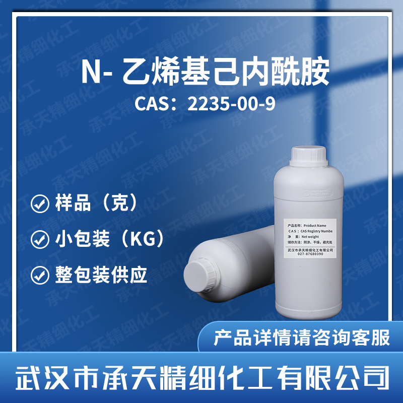 N-乙烯基己内酰胺 2235-00-9