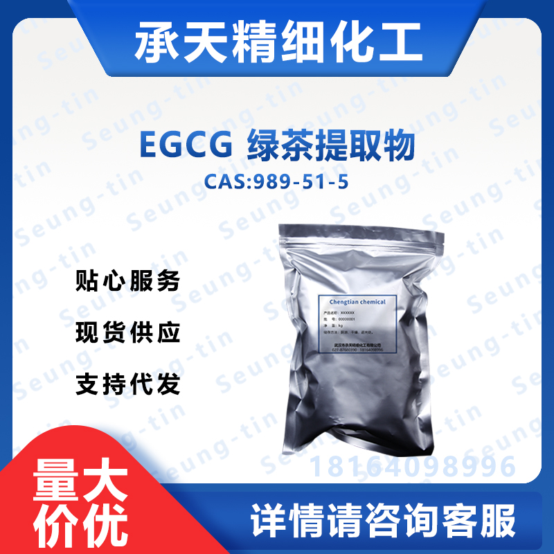 EGCG 绿茶提取物 989-51-5