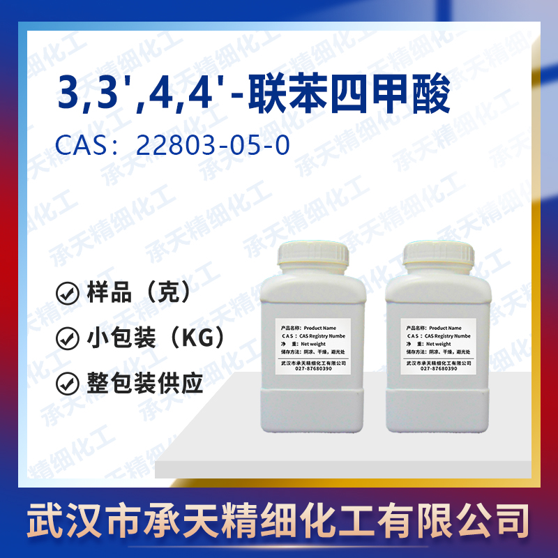 3,3',4,4'-联苯四甲酸 22803-05-0