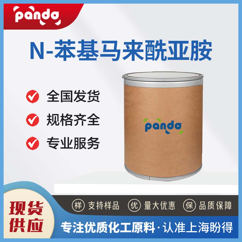 N-苯基马来酰亚胺 941-69-5 有机合成原料 热稳定剂 防污剂 可试样 直发