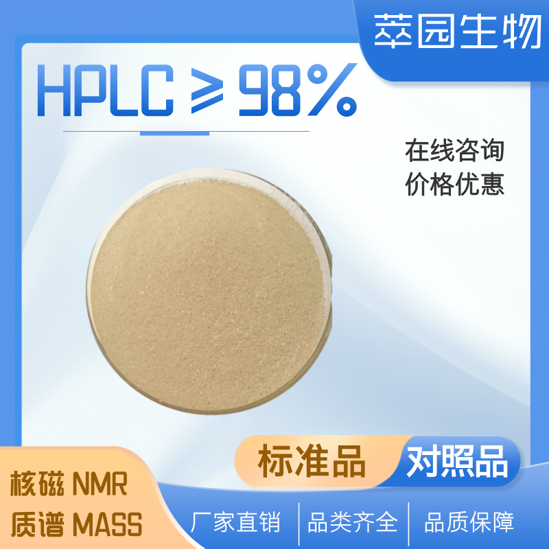 芍药内酯苷,39011-90-0;自制中药标准品对照品;科研实验;HPLC≥98%