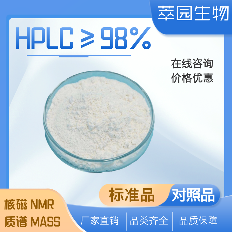 荔枝素，479-20-9，自制中药标准品对照品;;科研实验;HPLC≥98%