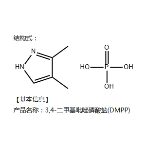 3,4-二甲基吡唑磷酸盐  202842-98-6