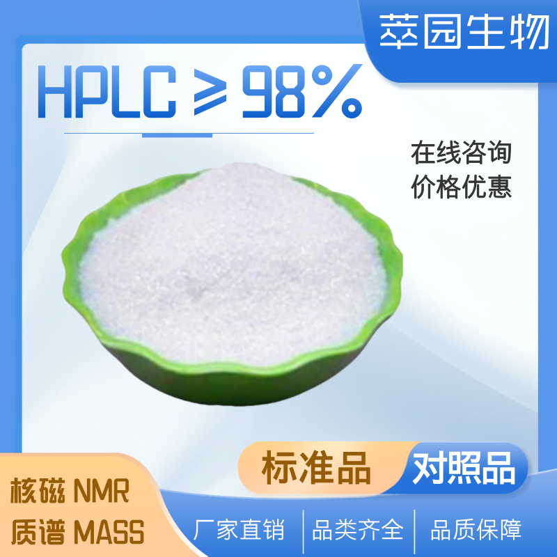 芍药内酯苷,39011-90-0;自制中药标准品对照品;科研实验;HPLC≥98%