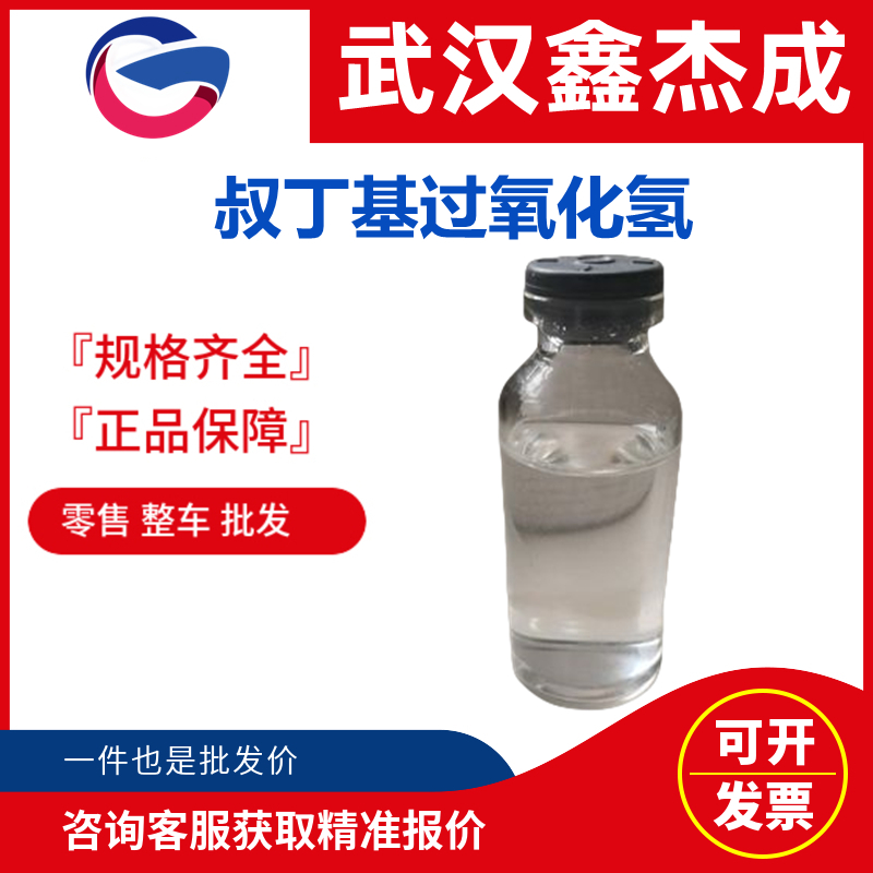 叔丁基过氧化氢 75-91-2 用作不饱和三聚氰胺树脂涂料的干燥剂