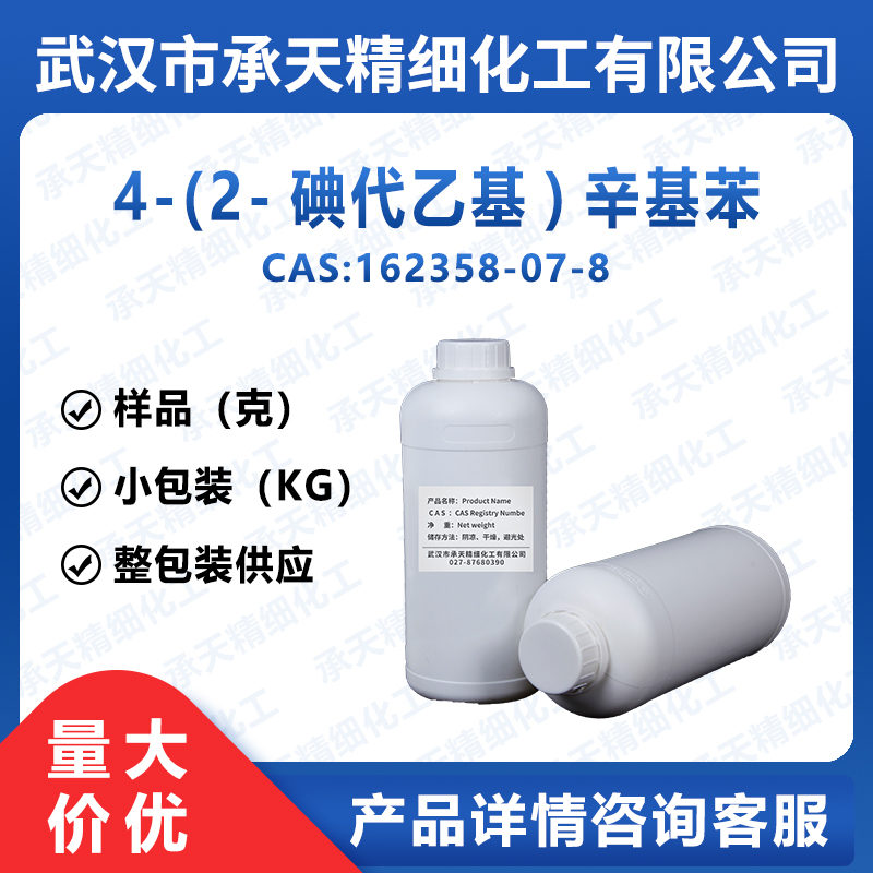 4-(2-碘代乙基)辛基苯 162358-07-8