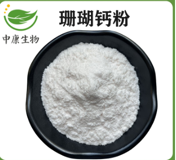 珊瑚钙粉 珊瑚原生钙 钙含量38% 现货可免费样品 附带第三方