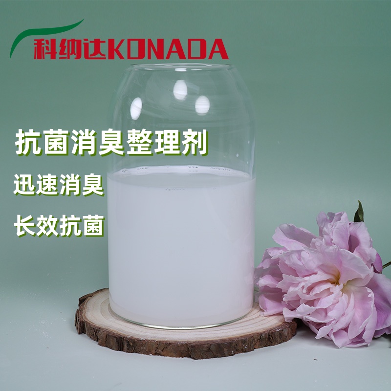 纺织品面料抗菌防臭整理剂 消臭剂 抗菌助剂 消臭整理剂工厂