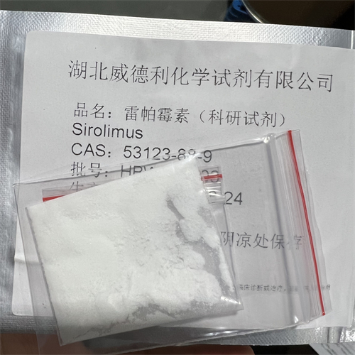 雷帕霉素/西罗莫司53123-88-9 化学试剂 科研实验用精品原料 现货