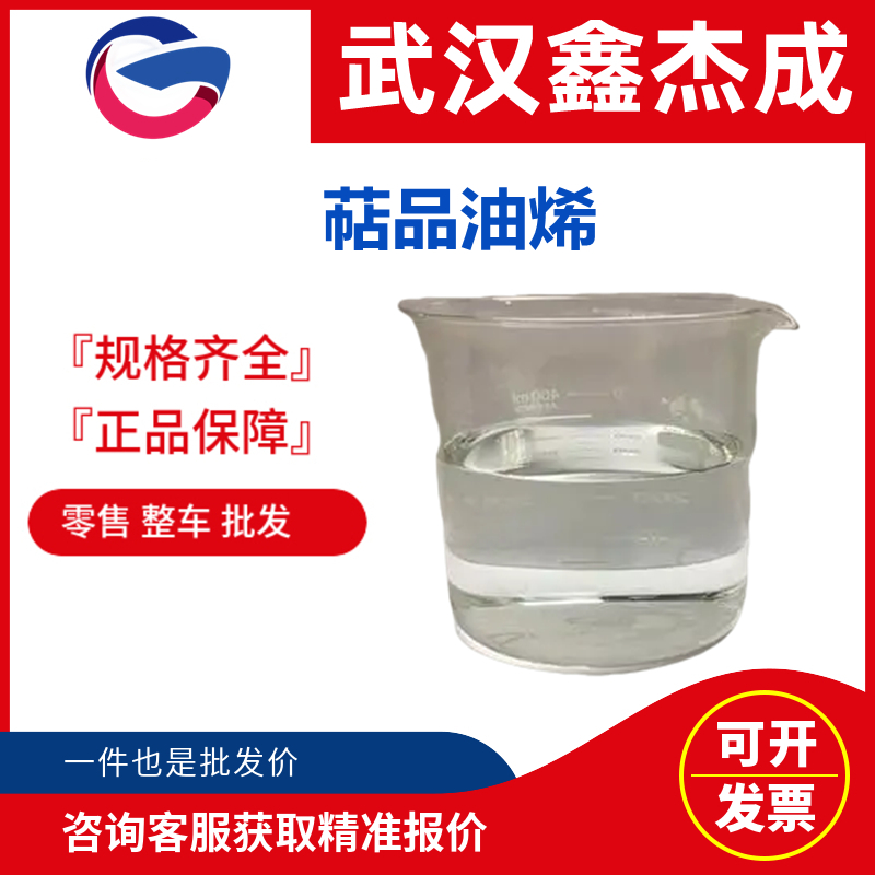 萜品油烯 586-62-9  用作各种工业溶剂 食品用香料