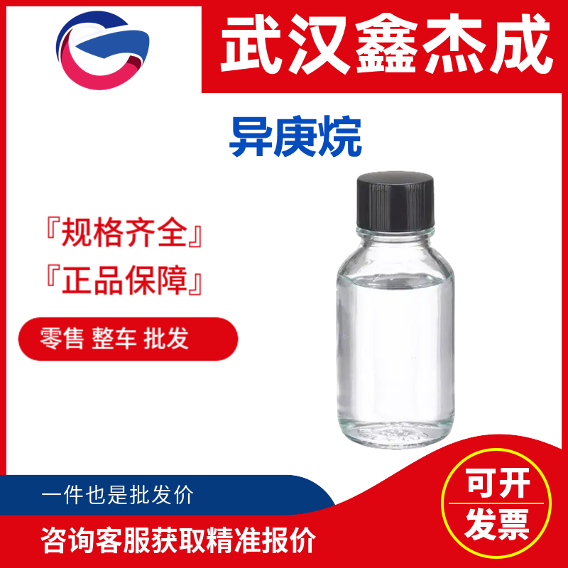 异庚烷 591-76-4 用作气相色谱对比样品，用于有机合成