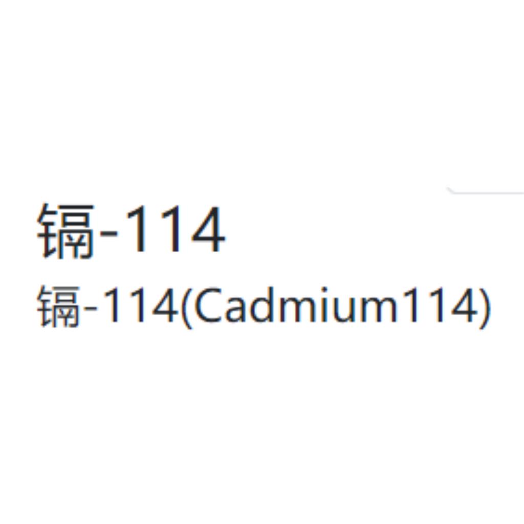 镉-114金属(114Cd)CADMIUM-113 METAL(113Cd)14041-58-8