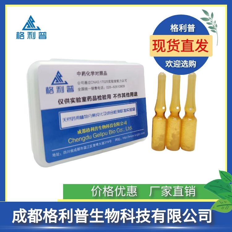 党参炔苷A 2174192-88-0 Lobetyolin A 格利普实验室CNAS出品