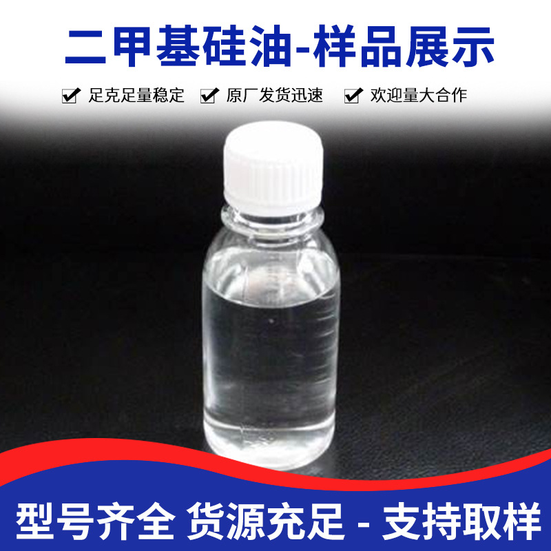 聚二甲基硅氧烷、二甲基硅油源头工厂满足不同粘度需求