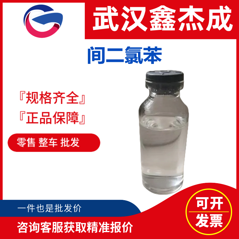 间二氯苯 541-73-1 作为溶剂用于染料树脂等行业