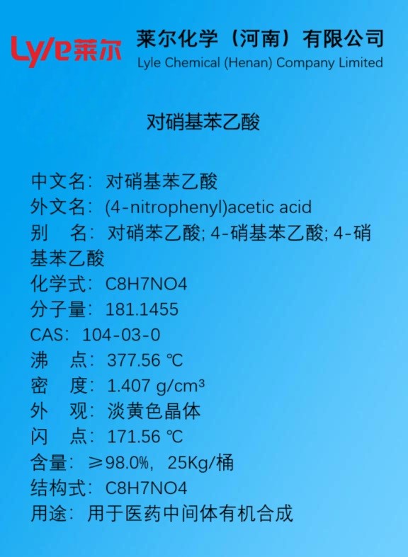 对硝基苯乙酸，医药中间体有机合成