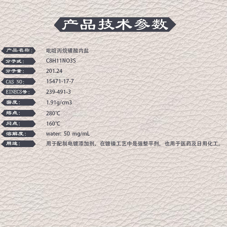 亚隆 吡啶丙烷磺酸内盐 PPS 15471-17-7