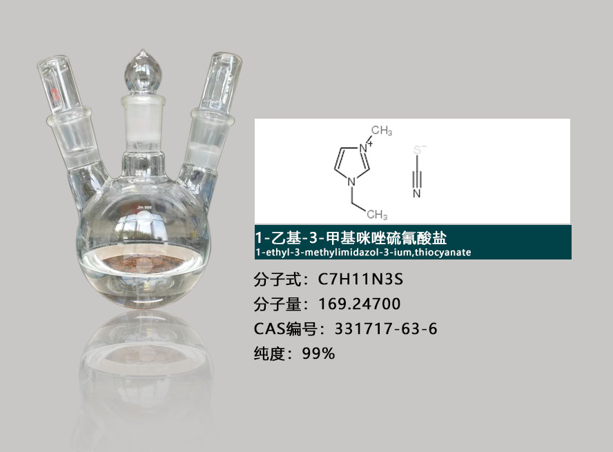 1-乙基-3-甲基咪唑硫氰酸盐