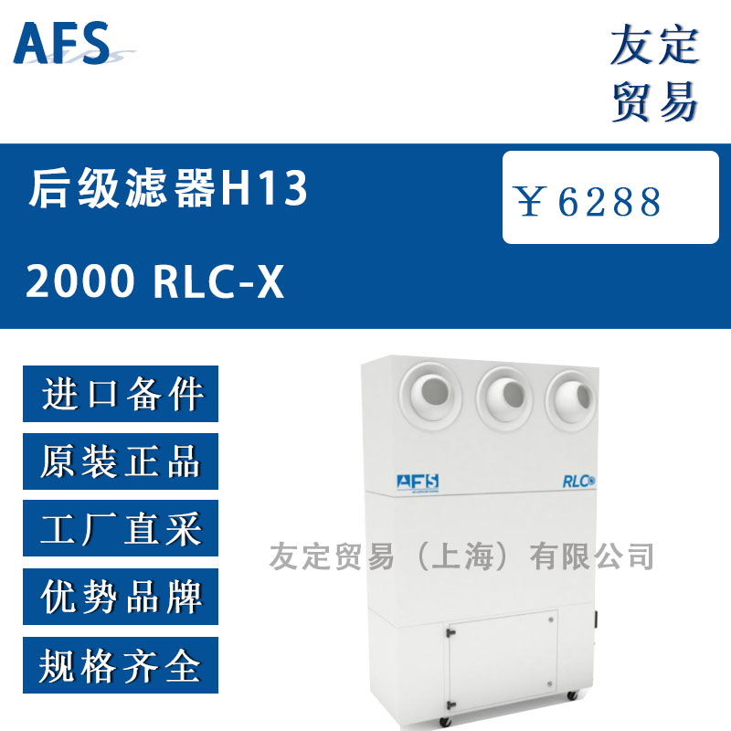 AFS 后级滤器H13 2000 RLC-XH13 2000 RLC-X